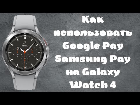 Как использовать Google Pay и Samsung Pay на Galaxy Watch 4