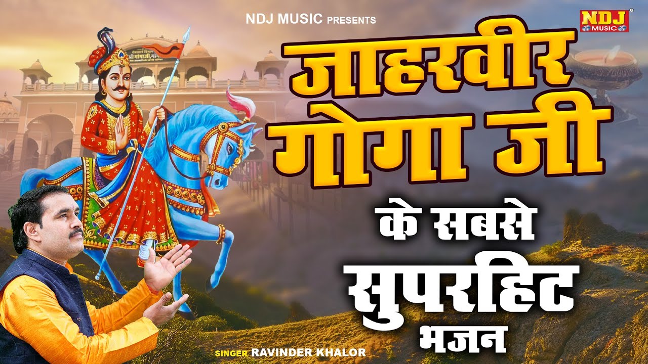 गोगा जाहरवीर जी के सबसे सुपरहिट भजन | Ravinder Kahlor | Jaharveer Baba Bhajan | Nonstop Gogaji Song