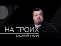 Василий Уткин: Соловьев, троллинг и футбол // На троих