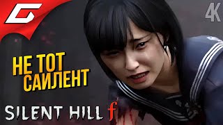 картинка: НОВЫЙ САЙЛЕНТ да НЕ ТОТ ➤ SILENT HILL f ◉ Прохождение 1