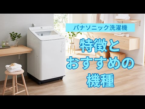 2023年最新モデル】パナソニック製洗濯機の特徴とおすすめ機種