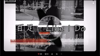 【重低音強化(deepbass)】百足 - Like I Do(Remix)