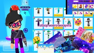 Обзор моего аккаунта в PKXD и советы