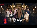 حصريا الحلقة 1 من مسلسل سيد الناس بطولة عمرو سعد احمد زاهر