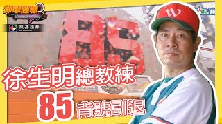 【#徐生明總教練85背號引退】即使傾盆大雨，也澆不熄大家對 ... 