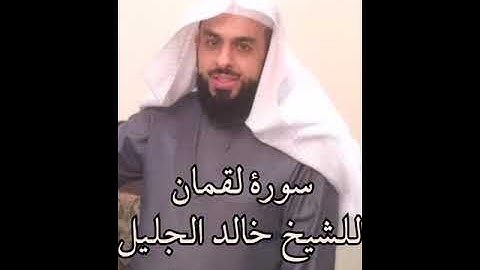 سورة لقمان كاملة للشيخ خالد الجليل حفظه الله(تلاوة رائعة)