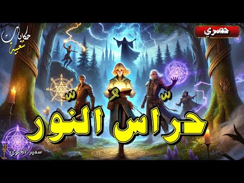 قصة حراس النور من أروع القصص الخياليه قبل النوم أغمض عينيك و استمع