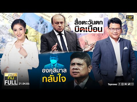 ข่าวมีคม | 21 เม.ย.65 | FULL | TOP NEWS