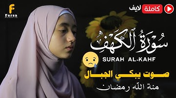سورة الكهف ( كاملة ) منة اللة رمضان  mennatallahramadan - surah al kahf