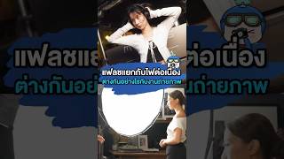 การใช้แฟลชแยกกับไฟต่อเนื่องแตกต่างกันอย่างไรกับงานถ่ายภาพ #สอนถ่ายภาพ #lnwgadget