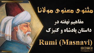 Rumi's Code Deciphered - نتیجه گیری از داستان پادشاه و کنیزک از دفتر اول مثنوی معنوی مولانا