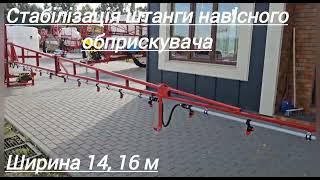 Стабілізація штанг 14,16 м Виробник ПП "Агротехніка" смт.Глеваха @agrotehnika_glevaha ☎️0679865037