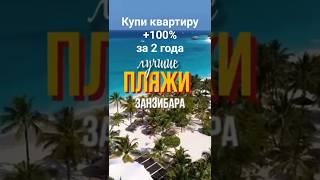 Занзибар читай описание#купиквартиру #внж#стартпродаж#пассивныйдом#домнаморе#домуморя#недвижимостьюг