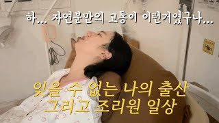 15시간 진통 끝에 만난 우리아가👶🏻 | 39주6일차에 온 자연진통, 그리고 맛 본 출산의 찐 고통😭 / 조리원 2주 일상