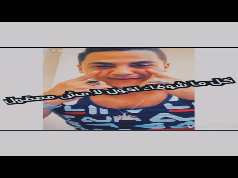 كل ما شوفك اقول لا مش معقول دانا قلبي ازاي بقا بيك مشغول شرقاوي تيك توك