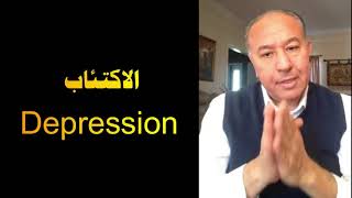 الاكتئاب Depression - د. عصام الخواجة