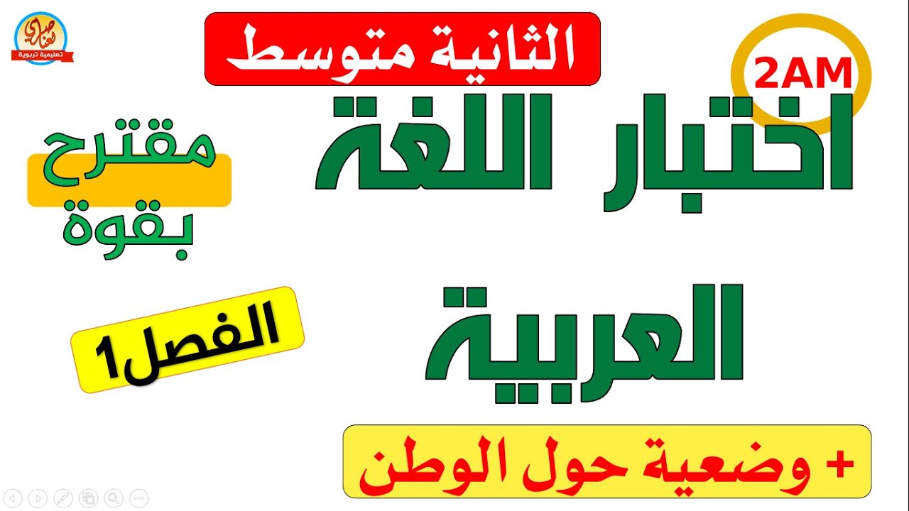 اختبار اللغة العربية الفصل الاول للسنة الثانية متوسط
