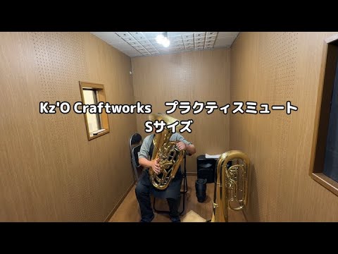 K'zO Craftworks Tubaプラクティスミュート Sサイズ - YouTube