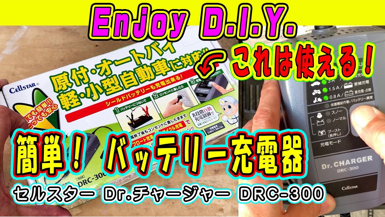 国産ブランド セルスター充電器 DRC-300 簡単便利そうなので原付
