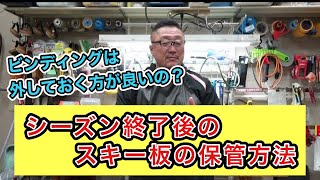 【スキーの板のシーズン終了後の保管方法を教えてください】ビンディングを外しておく方が良いのか？