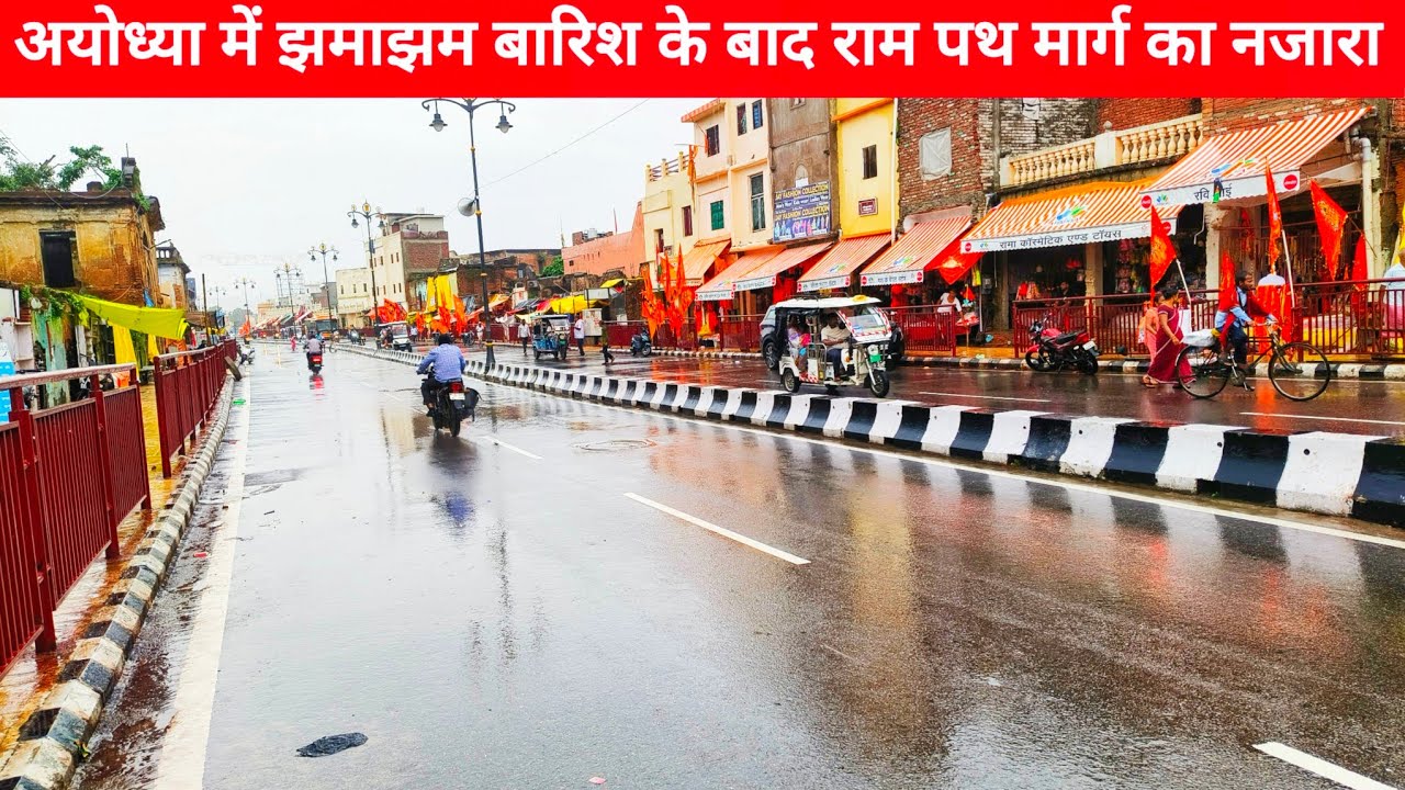अयोध्या में झमाझम बारिश के बाद रामपथ मार्ग का नजारा |Ayodhya ram mandir road|Ayodhya rampath marg 