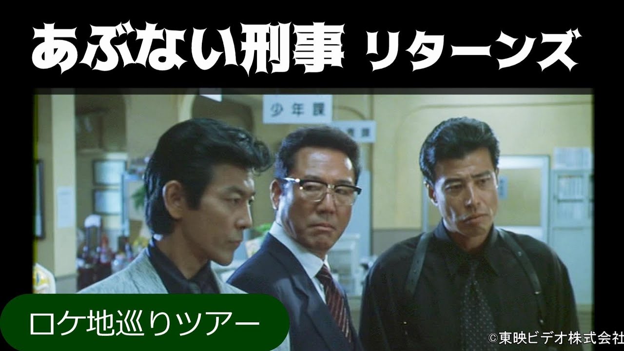 リターンズ…あぶない刑事ロケ地巡りツアー