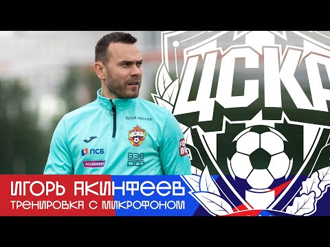 Игорь Акинфеев | Тренировка с микрофоном