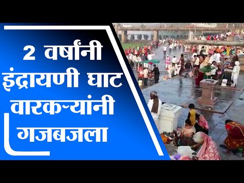 Pune | तब्बल दोन वर्षानंतर इंद्रायणी घाट वारकऱ्यांनी गजबजला - tv9