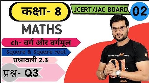 Class 8 maths exercise 2.3 Q3 Square & square root (वर्ग और वर्गमूल) jcert\jac board E simple tutor
