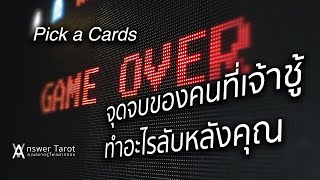 Pick a Card จุดจบของคนที่เจ้าชู้ทำอะไรลับหลังคุณ