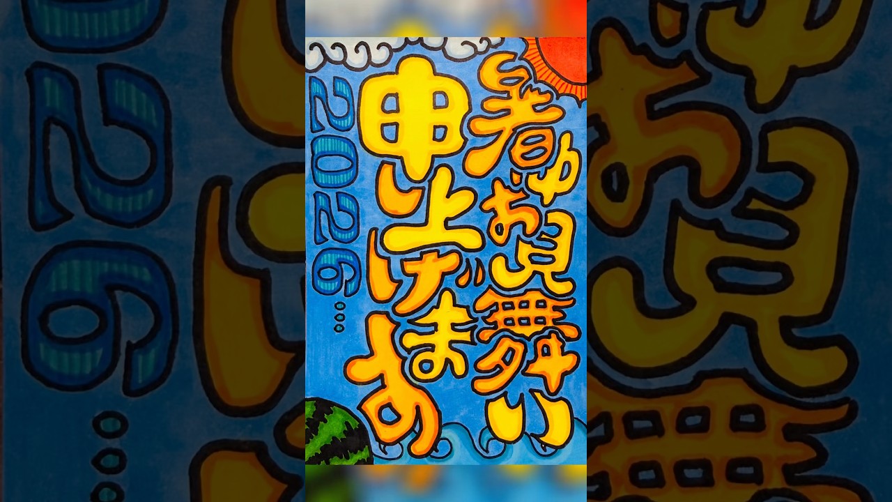 暑中お見舞い申し上げます】今年も暑い夏がやってきました☀️皆様ご
