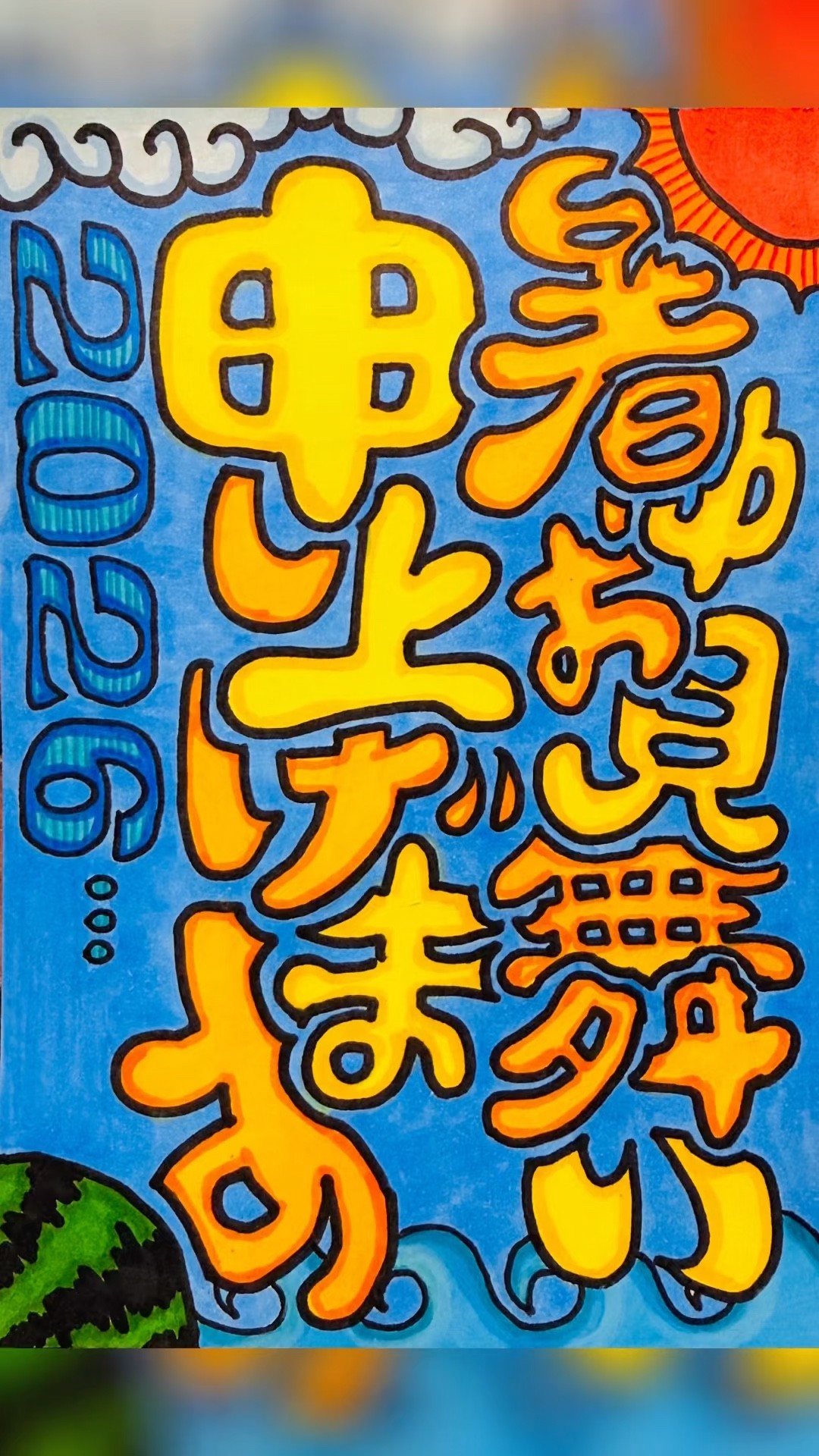 暑中お見舞い申し上げます】今年も暑い夏がやってきました☀️皆様ご