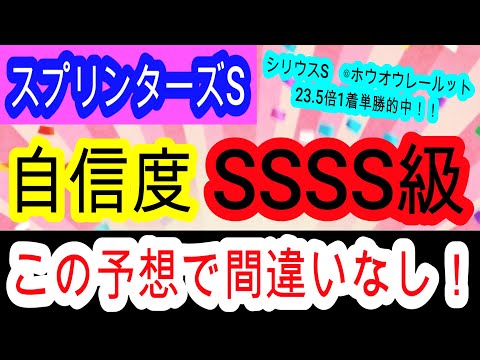 競馬予想 スプリンターズステークス2025 G1回収率170 の天才予想 枠 展開 コース全て最高のあの馬が1番強いです