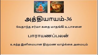 Sripada Srivallaba Charithamrutham Chapter 36- in Tamil. ஸ்ரீபாத ஸ்ரீவல்லப சரித்திரம் அத்தியாயம் 36