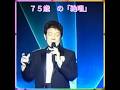 😊　 ✨🎵✨舟木一夫「７５歳の(絶唱)」