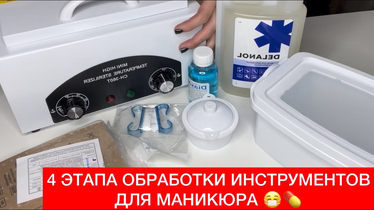 СТЕРИЛИЗАЦИЯ МАНИКЮРНЫХ ИНСТРУМЕНТОВ 🔥РАСПАКОВКА НАБОРА ДЛЯ СТЕРИЛИЗАЦИИ