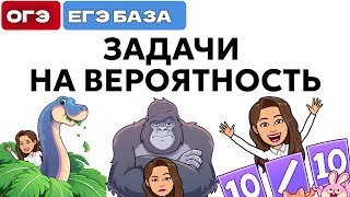 картинка: как решать вероятность 9 класс  в огэ и егэ база