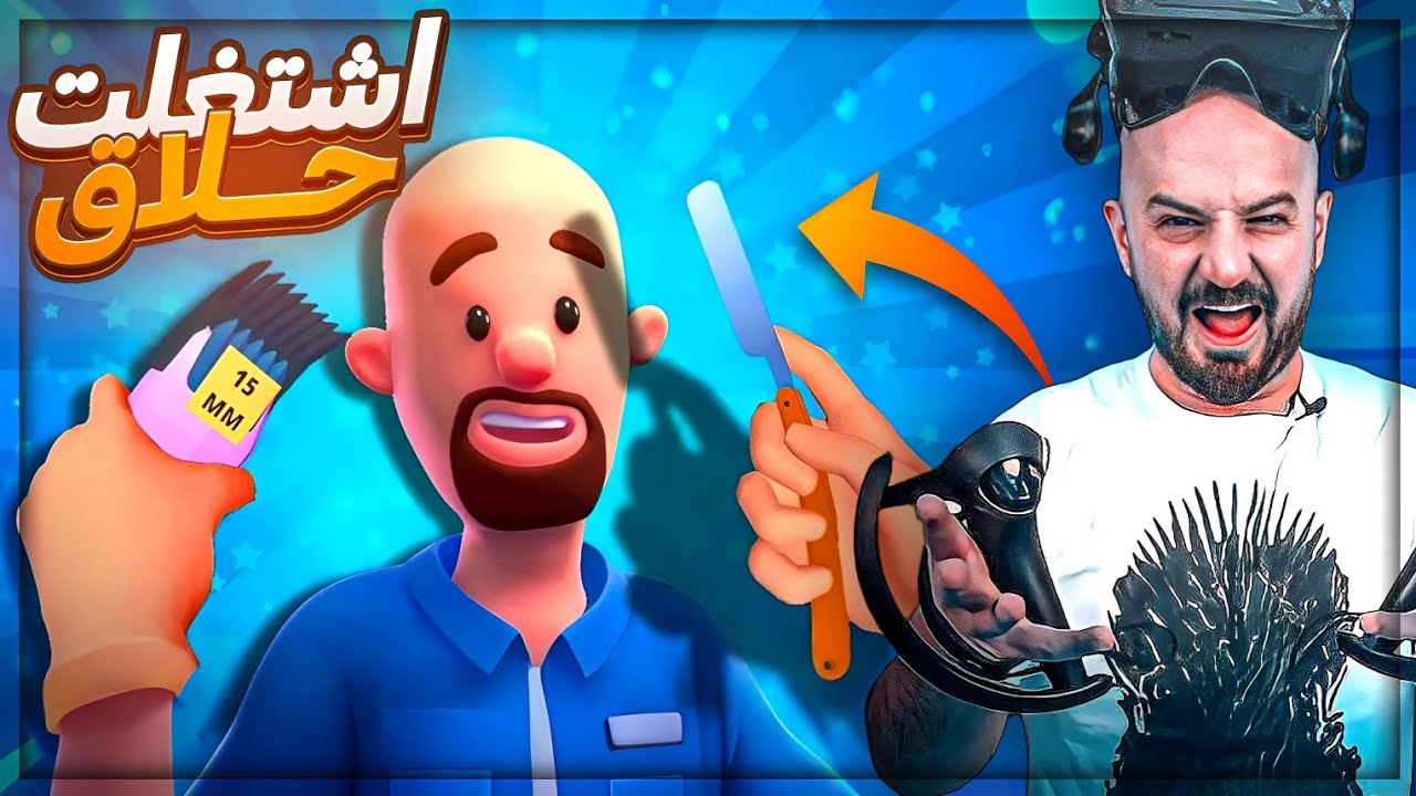زبون حابب يحلق شبهي | اشتغلت حلاق في الواقع الافتراضي ! 😂 Shave & Stuff ! 🤣🔥