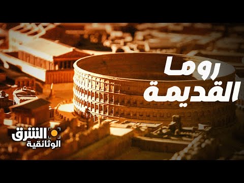 روما القديمة الشرق الوثائقية