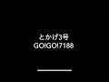 とかげ3号 - GO!GO!7188
