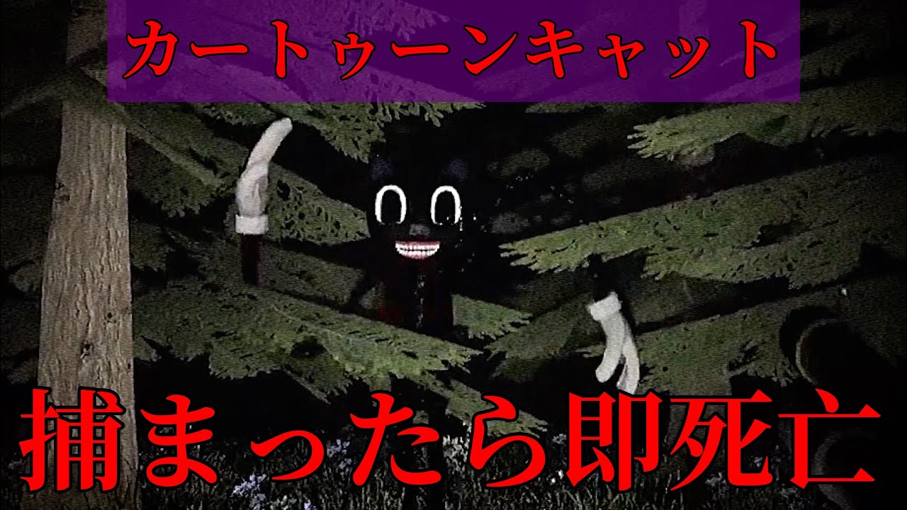 カートゥーンキャット どこまでも追いかけてくる カートゥーンキャット と森の中で戦ってみたwww Youtube