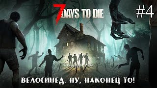 ВЕЛОСИПЕД. НУ, НАКОНЕЦ ТО! ➤ 7 Days to Die #4