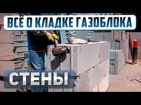 СТЕНЫ ДОМА из газоблока. Строим одноэтажный дом 125м2 с нуля: 3 серия