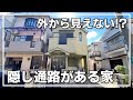 【リノベ戸建】外からは見えない!?隠し通路がある家(大阪府高槻市 不動産)ルームツアー