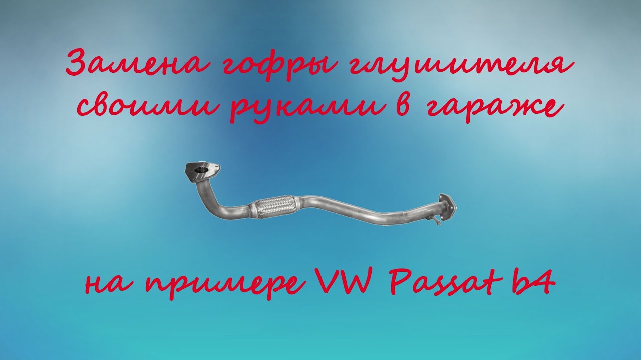 Ларгус замена гофры