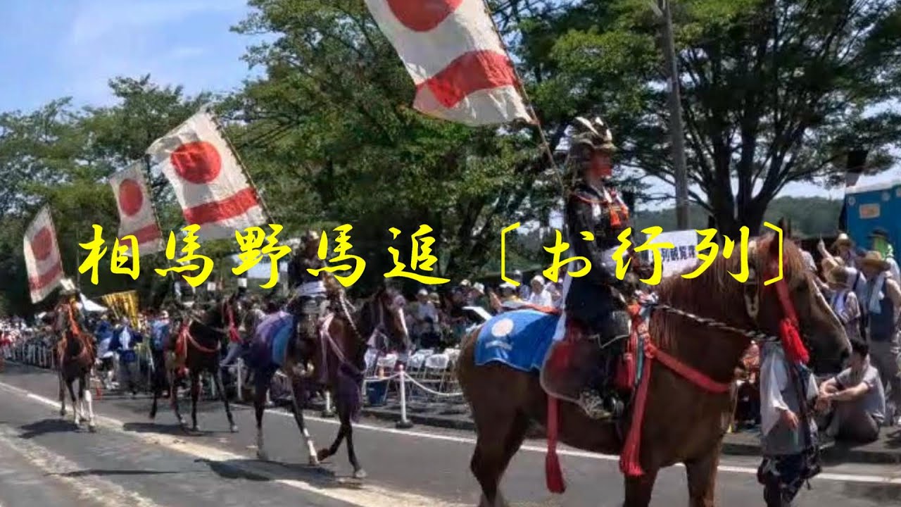 《東北の旅》⑱福島県「相馬市伝承鎮魂記念館」と『相馬野馬追』2日間 YouTube