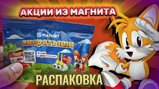 Распаковка АКЦИЙ ИЗ МАГНИТА !!! ЗВЕРЯТЫШИ, ПРИКОЛЫШИ И Т. Д. ....