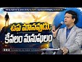 ఉప మానవుడు, కేవలం మనుషులం || Rev. CHARLES P JACOB || PHILADELPHIA AG CHURCH || VIJAYAWADA.