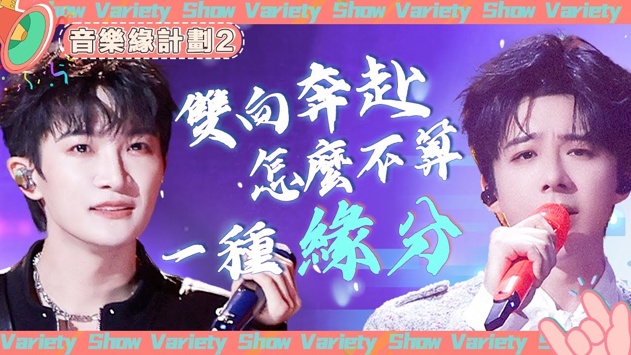 #周深 #劉宇寧 又双叒唱了同一首歌😲 默契的雙向奔赴怎麼不算一種緣分呢~  @綜藝風向球 #音樂緣計劃2 #CrushofMusic