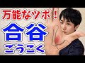 【合谷】ツボの探し方！お灸のプロが徹底解説